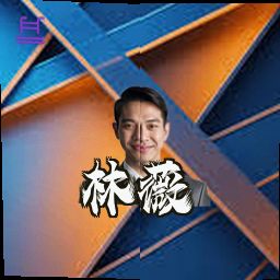 林薇